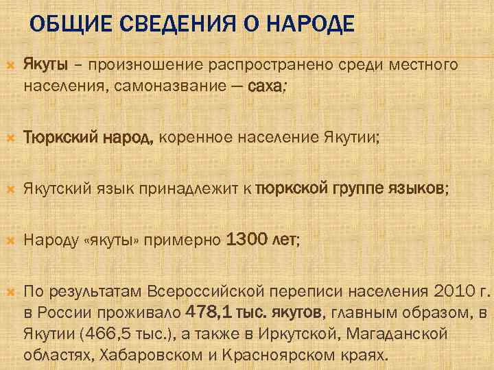 ОБЩИЕ СВЕДЕНИЯ О НАРОДЕ Якуты – произношение распространено среди местного населения, самоназвание — саха;