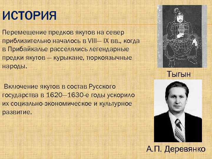 Автор подтверждает. Гипотезы о происхождении якутского народа. Теории о происхождении якутов. Гипотезы о происхождении якутов. Откуда пришли предки якутов?.