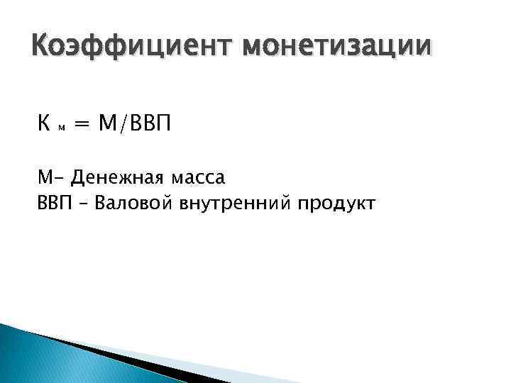 Коэффициент монетизации К м = М/ВВП М- Денежная масса ВВП – Валовой внутренний продукт