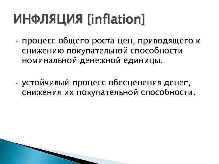 ИНФЛЯЦИЯ [inflation] • • процесс общего роста цен, приводящего к снижению покупательной способности номинальной