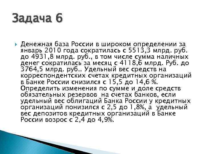 Задача 6 Денежная база России в широком определении за январь 2010 года сократилась с