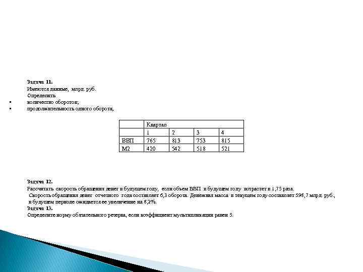  • • Задача 11. Имеются данные, млрд. руб. Определить количество оборотов; продолжительность одного