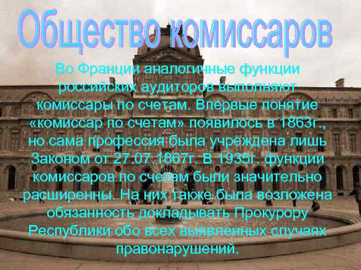 Во Франции аналогичные функции российских аудиторов выполняют комиссары по счетам. Впервые понятие «комиссар по