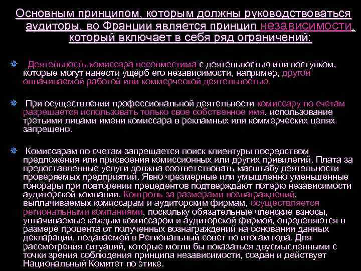 Основным принципом, которым должны руководствоваться аудиторы, во Франции является принцип независимости, который включает в