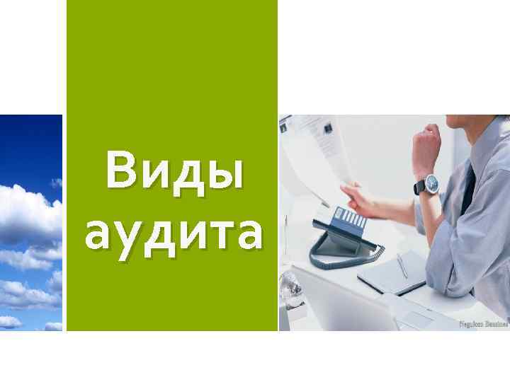 Виды аудита 