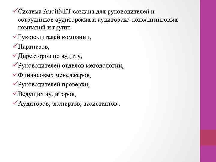 üСистема Audit. NET создана для руководителей и сотрудников аудиторских и аудиторско-консалтинговых компаний и групп: