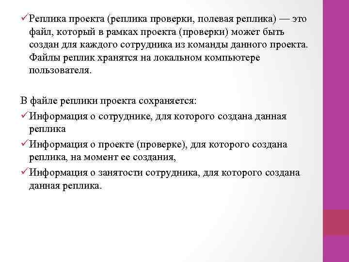 üРеплика проекта (реплика проверки, полевая реплика) — это файл, который в рамках проекта (проверки)