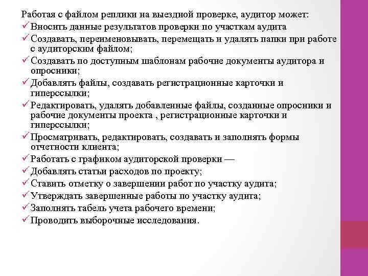 Работая с файлом реплики на выездной проверке, аудитор может: ü Вносить данные результатов проверки