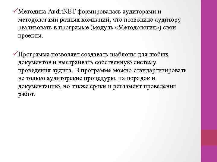 üМетодика Audit. NET формировалась аудиторами и методологами разных компаний, что позволило аудитору реализовать в