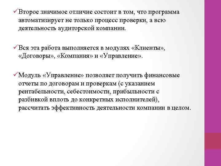 üВторое значимое отличие состоит в том, что программа автоматизирует не только процесс проверки, а