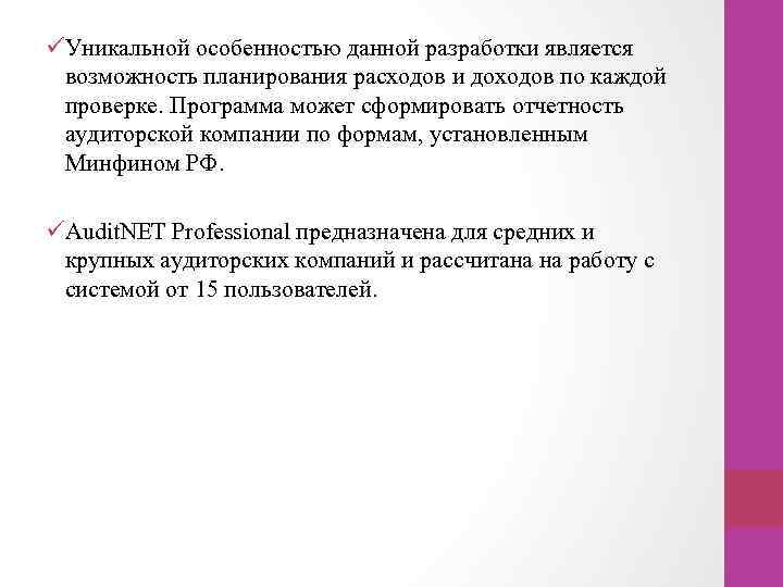 üУникальной особенностью данной разработки является возможность планирования расходов и доходов по каждой проверке. Программа