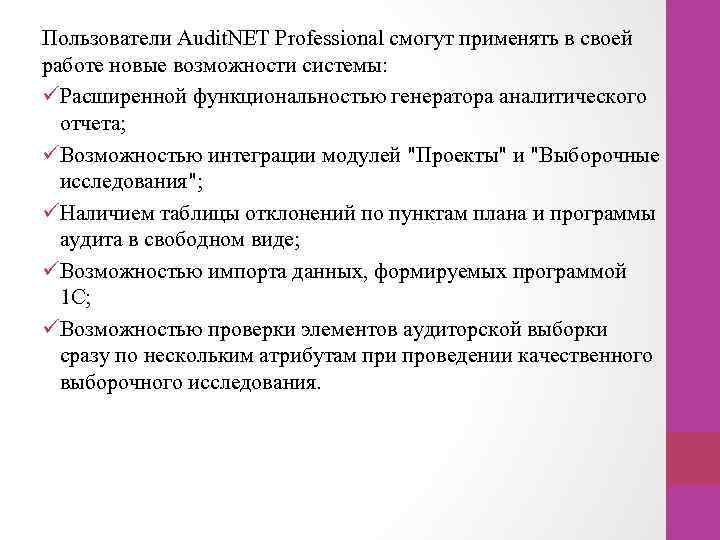 Пользователи Audit. NET Professional смогут применять в своей работе новые возможности системы: üРасширенной функциональностью