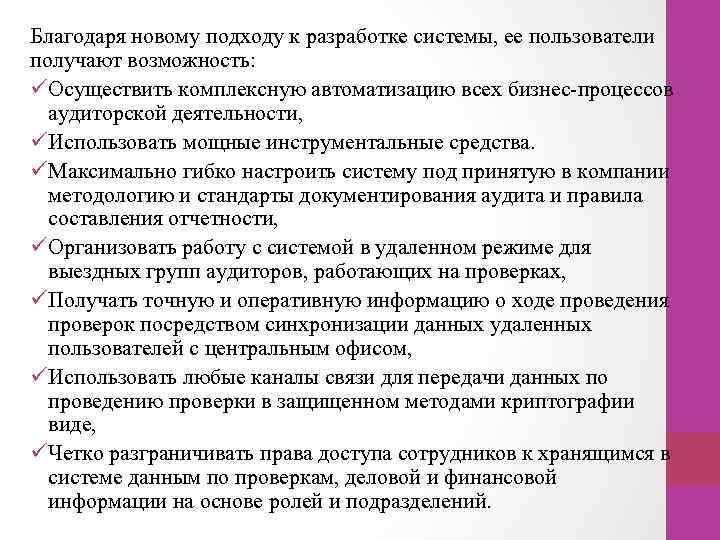 Благодаря новому подходу к разработке системы, ее пользователи получают возможность: üОсуществить комплексную автоматизацию всех