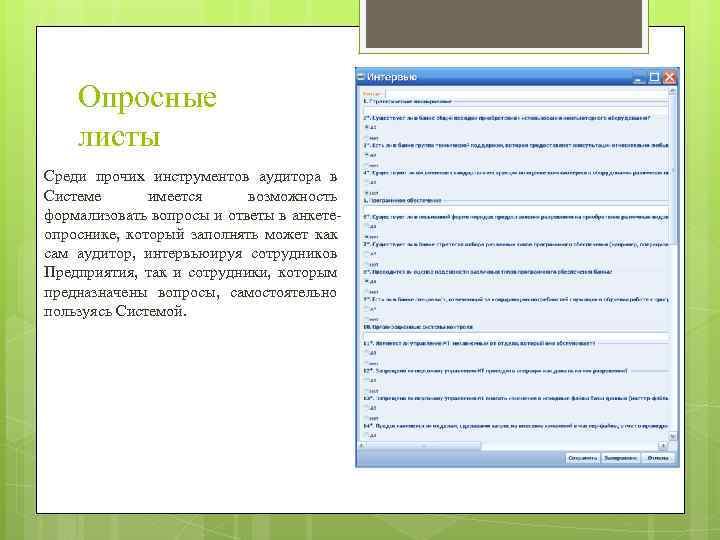 Опросные листы Среди прочих инструментов аудитора в Системе имеется возможность формализовать вопросы и ответы