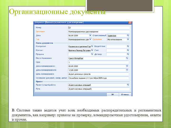 Организационные документы В Системе также ведется учет всех необходимых распорядительных и регламентных документов, как
