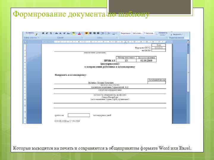 Формирование документа по шаблону Которые выводятся на печать и сохраняются в общепринятом формате Word