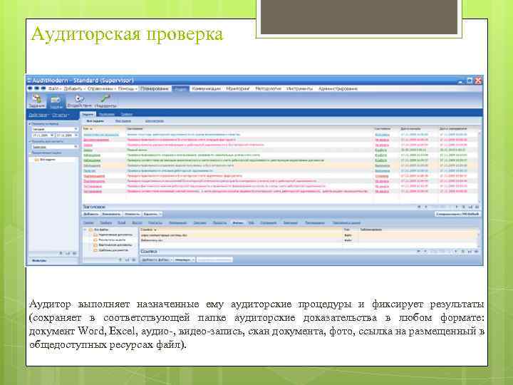Аудиторская проверка Аудитор выполняет назначенные ему аудиторские процедуры и фиксирует результаты (сохраняет в соответствующей