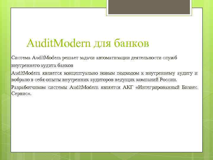Audit. Modern для банков Система Audit. Modern решает задачи автоматизации деятельности служб внутреннего аудита