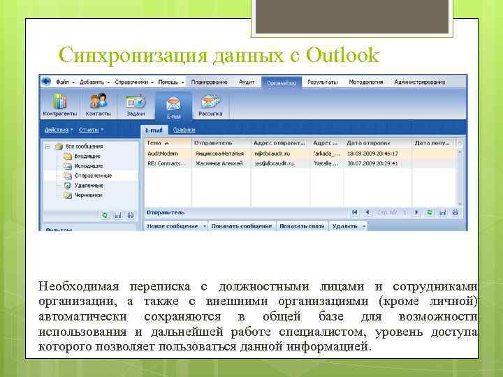 Синхронизация данных с Outlook Необходимая переписка с должностными лицами и сотрудниками организации, а также