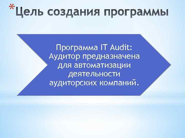 * Программа IT Audit: Аудитор предназначена для автоматизации деятельности аудиторских компаний. 