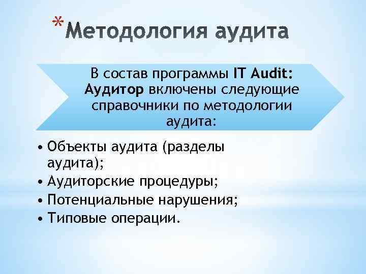 * В состав программы IT Audit: Аудитор включены следующие справочники по методологии аудита: •