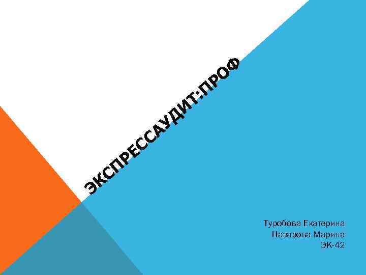 Ф О Р : П Т И Д У А СС Э СП К