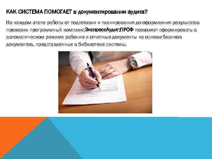 КАК СИСТЕМА ПОМОГАЕТ в документировании аудита? На каждом этапе работы от подготовки и планирования