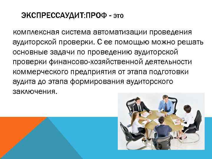 ЭКСПРЕССАУДИТ: ПРОФ - ЭТО комплексная система автоматизации проведения аудиторской проверки. С ее помощью можно