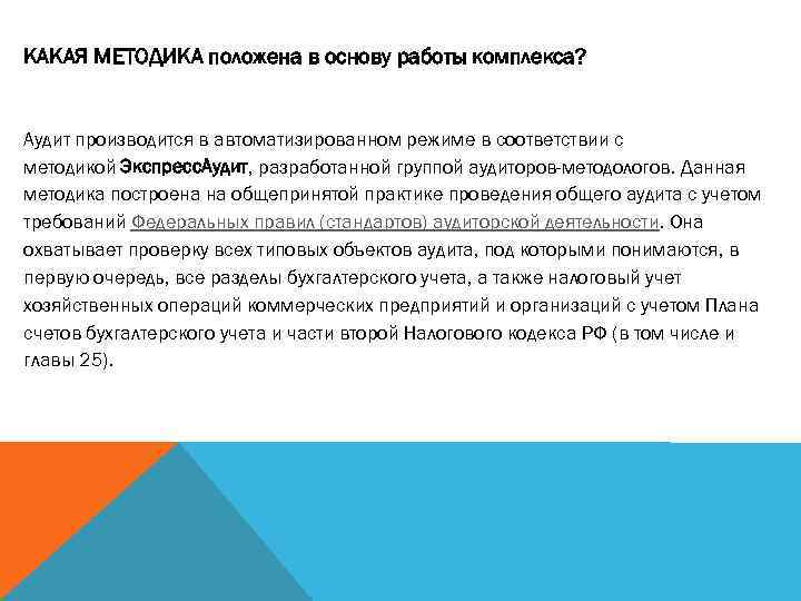 КАКАЯ МЕТОДИКА положена в основу работы комплекса? Аудит производится в автоматизированном режиме в соответствии