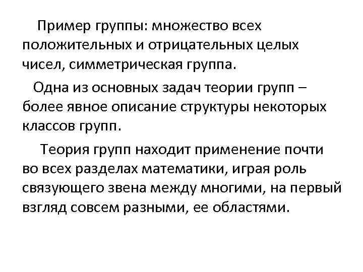 Пример группы: множество всех положительных и отрицательных целых чисел, симметрическая группа. Одна из основных