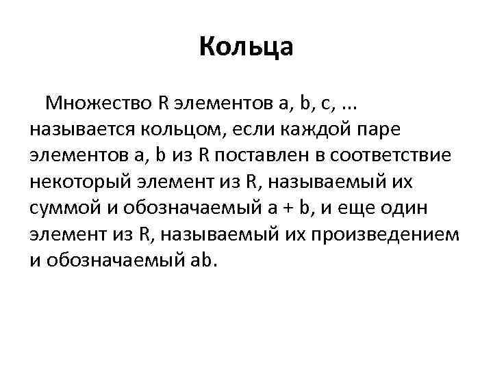 Кольца Множество R элементов a, b, c, . . . называется кольцом, если каждой