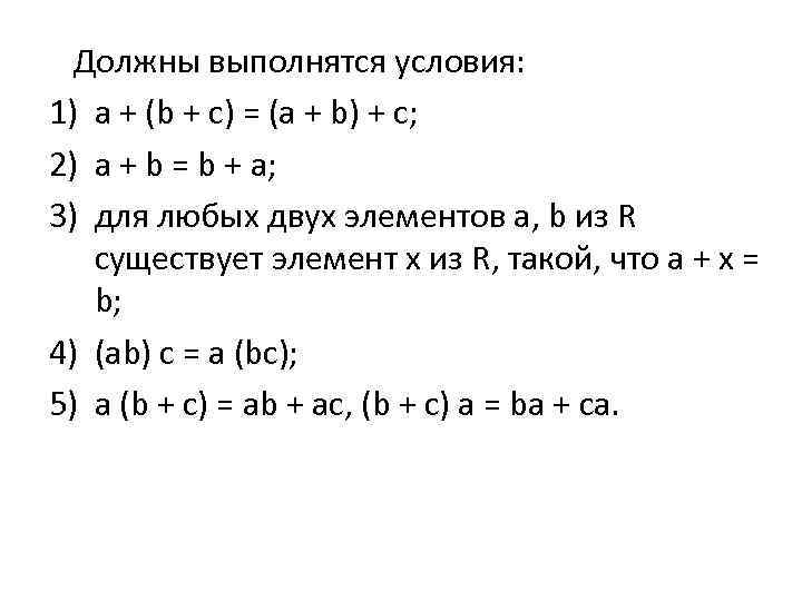Должны выполнятся условия: 1) a + (b + c) = (a + b) +