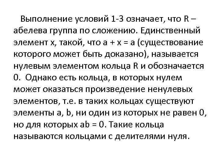 Выполнение условий 1 -3 означает, что R – абелева группа по сложению. Единственный элемент
