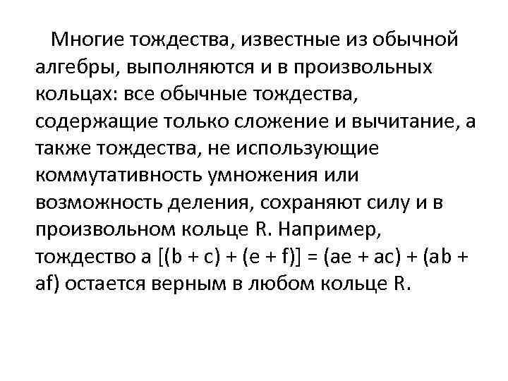 Многие тождества, известные из обычной алгебры, выполняются и в произвольных кольцах: все обычные тождества,