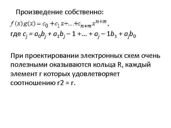 Произведение собственно: где cj = a 0 bj + a 1 bj – 1