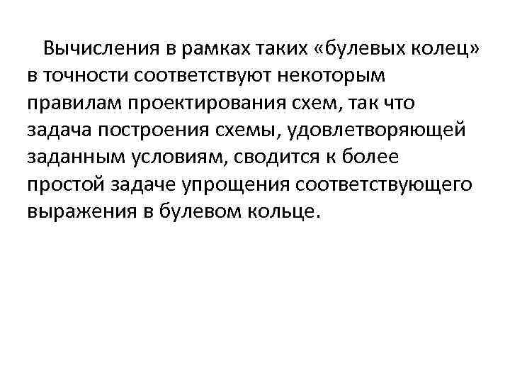 Вычисления в рамках таких «булевых колец» в точности соответствуют некоторым правилам проектирования схем, так