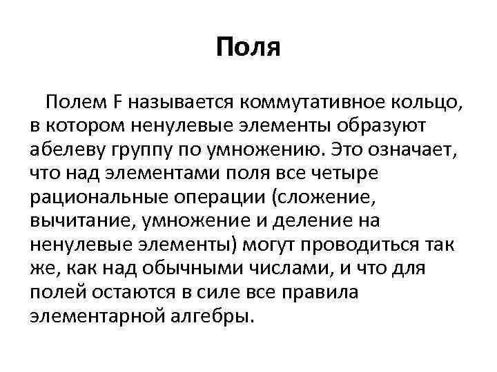 Поля Полем F называется коммутативное кольцо, в котором ненулевые элементы образуют абелеву группу по