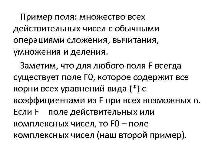 Пример поля: множество всех действительных чисел с обычными операциями сложения, вычитания, умножения и деления.