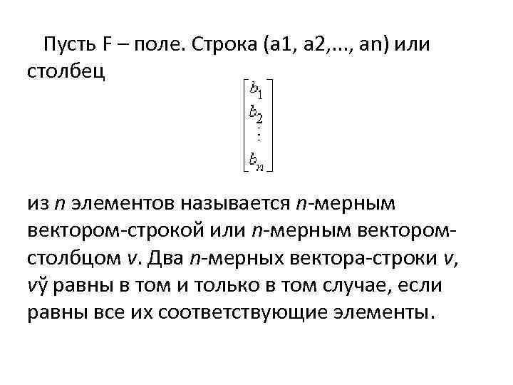 Пусть F – поле. Строка (a 1, a 2, . . . , an)