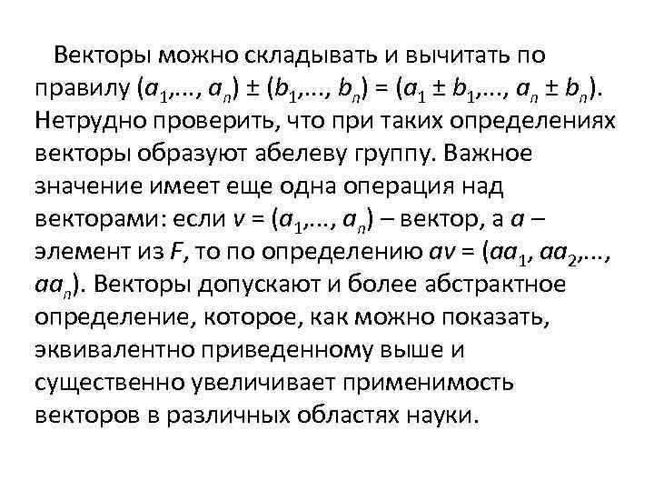 Векторы можно складывать и вычитать по правилу (a 1, . . . , an)