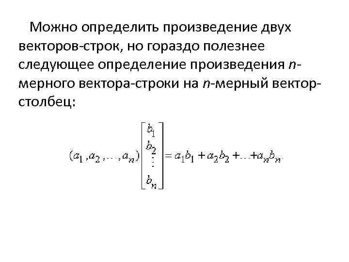Можно определить произведение двух векторов-строк, но гораздо полезнее следующее определение произведения nмерного вектора-строки на
