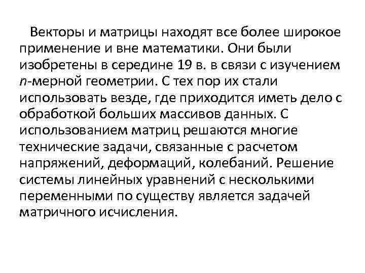 Векторы и матрицы находят все более широкое применение и вне математики. Они были изобретены