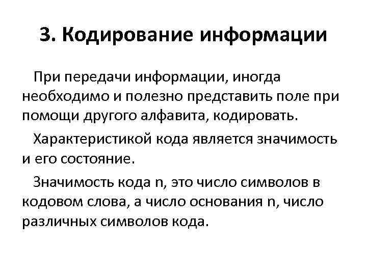 3. Кодирование информации При передачи информации, иногда необходимо и полезно представить поле при помощи