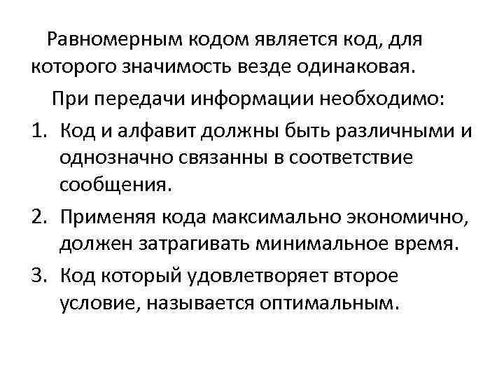 Равномерным кодом является код, для которого значимость везде одинаковая. При передачи информации необходимо: 1.