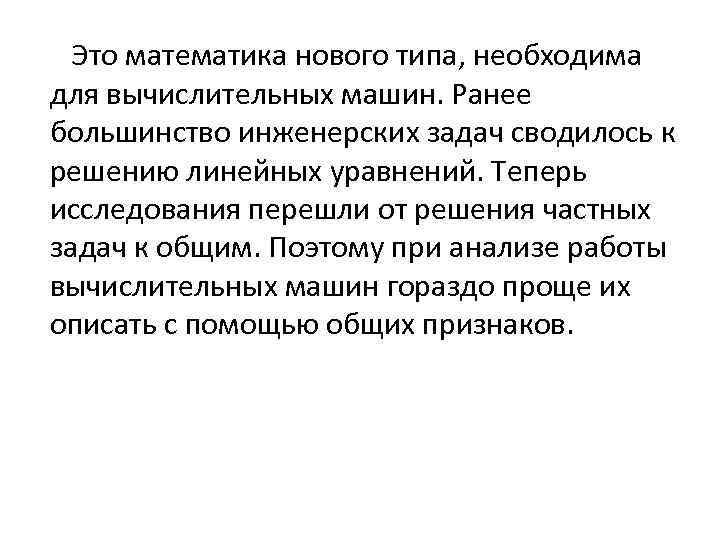 Это математика нового типа, необходима для вычислительных машин. Ранее большинство инженерских задач сводилось к