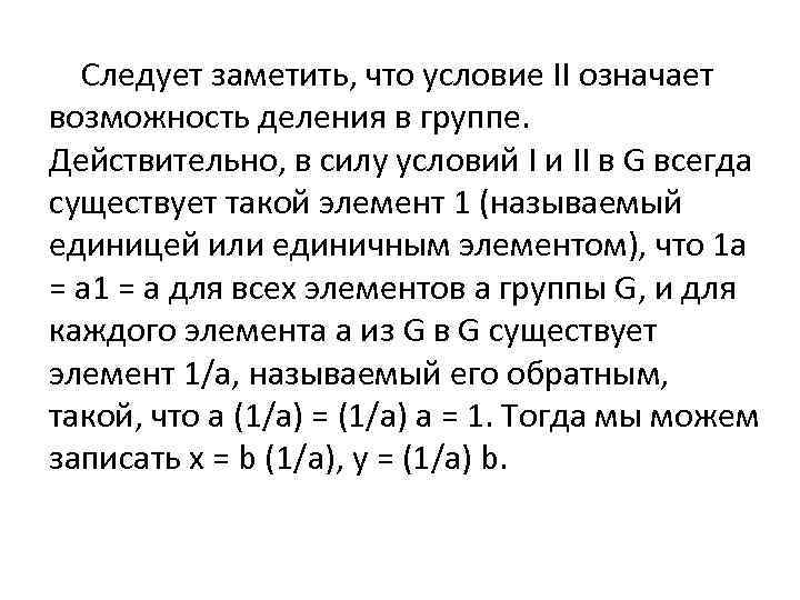 Следует заметить, что условие II означает возможность деления в группе. Действительно, в силу условий