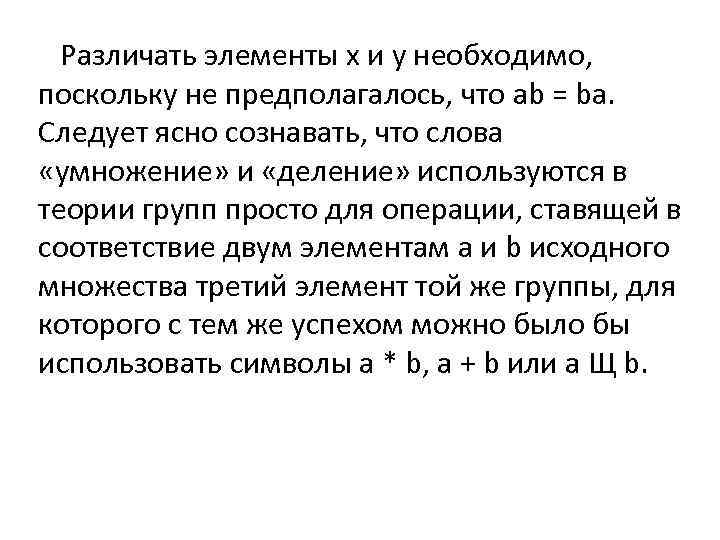 Различать элементы x и y необходимо, поскольку не предполагалось, что ab = ba. Следует