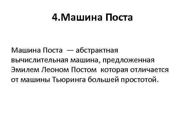 4. Машина Поста — абстрактная вычислительная машина, предложенная Эмилем Леоном Постом которая отличается от