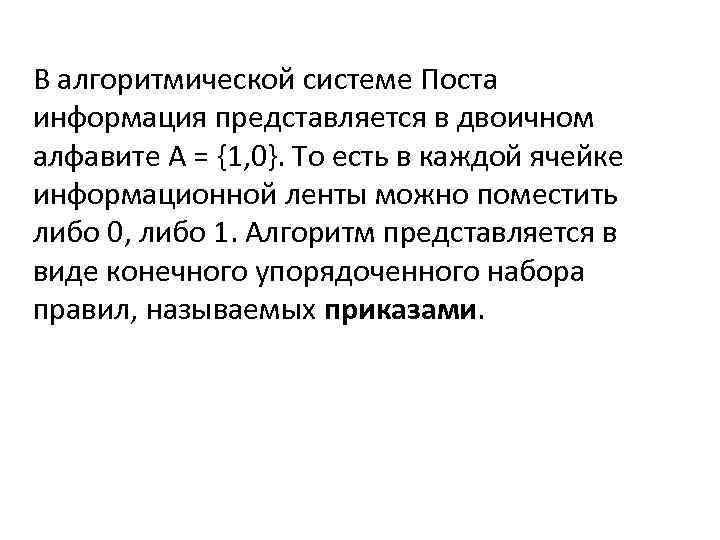 В алгоритмической системе Поста информация представляется в двоичном алфавите А = {1, 0}. То