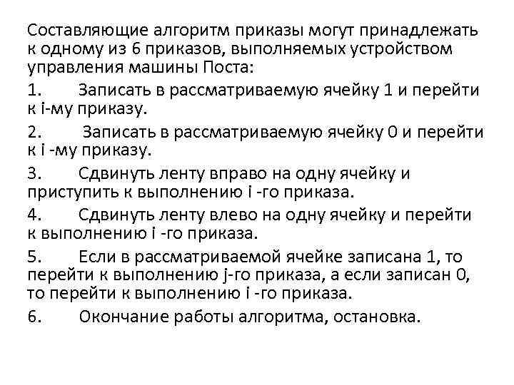 Составляющие алгоритм приказы могут принадлежать к одному из 6 приказов, выполняемых устройством управления машины